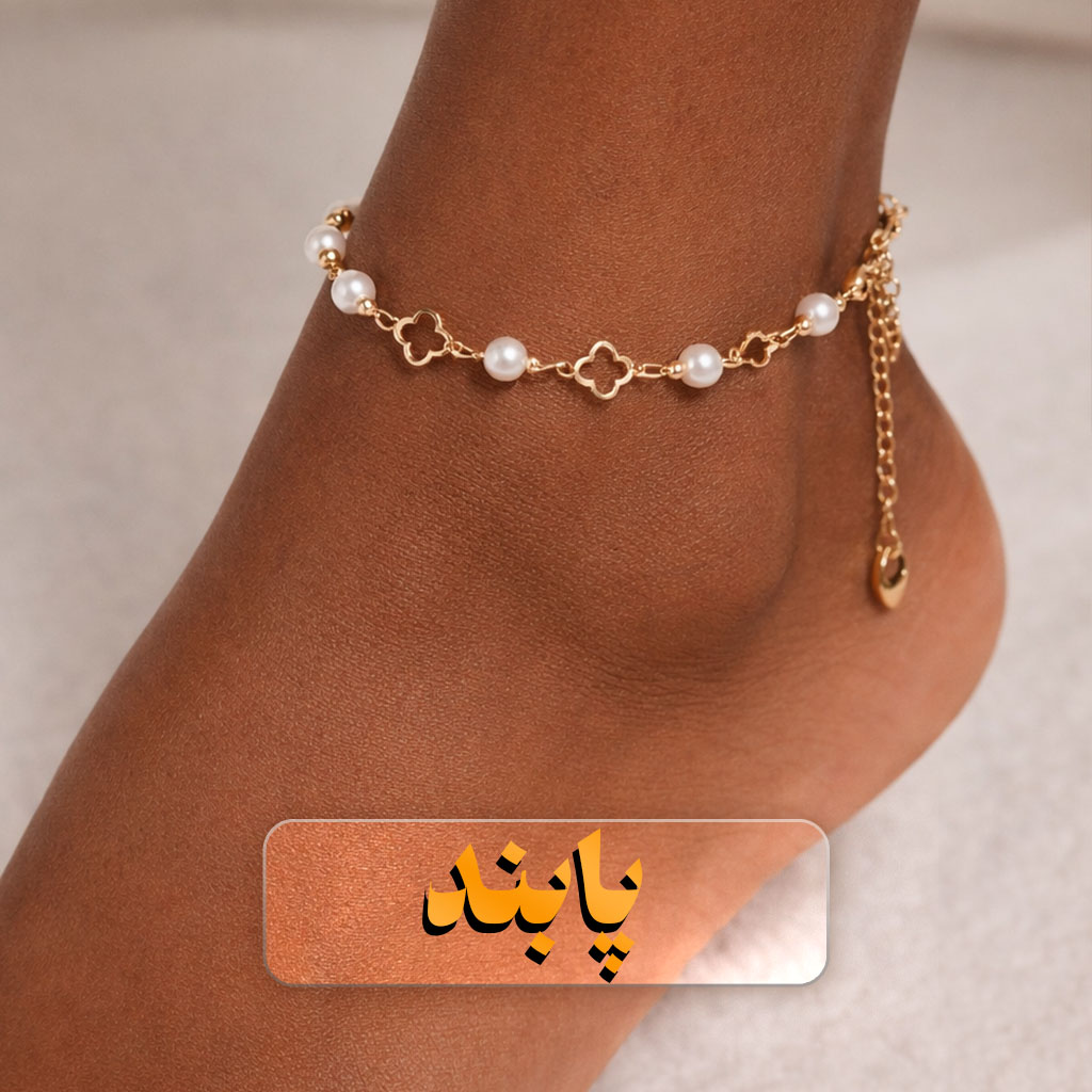 پابند زنانه