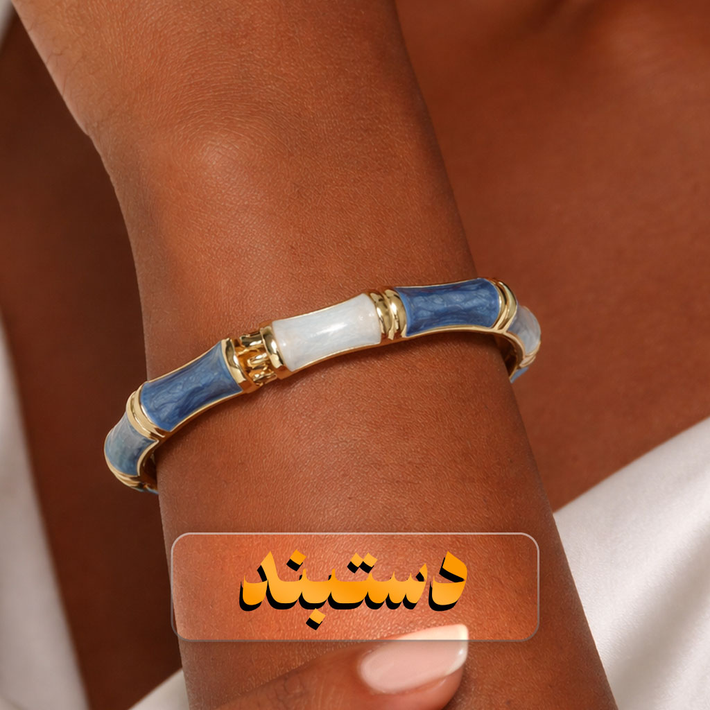 دستبند و بنگل زنانه